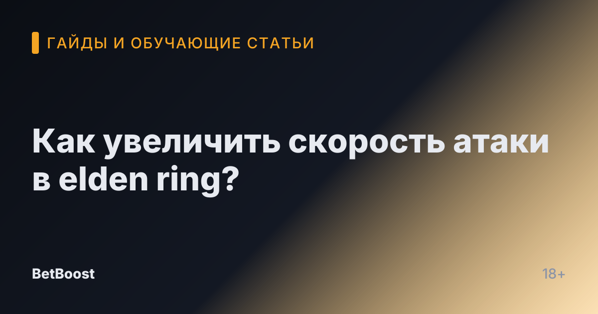 Как увеличить скорость атаки в elden ring?