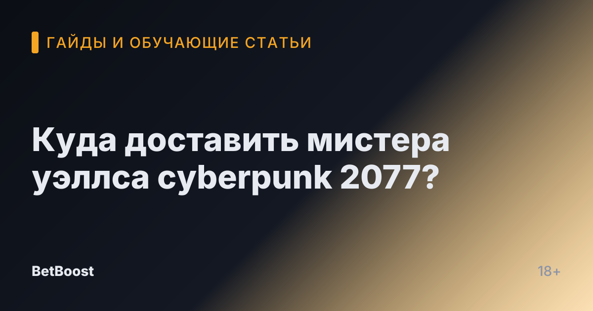 Куда доставить мистера уэллса cyberpunk 2077?