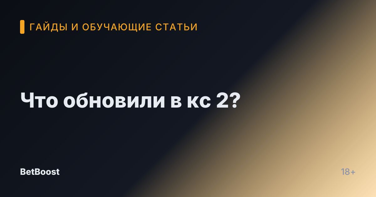 Что обновили в кс 2?