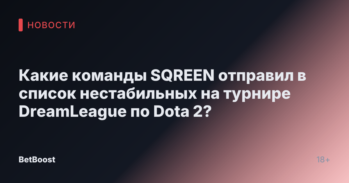 Какие команды SQREEN отправил в список нестабильных на турнире DreamLeague по Dota 2?