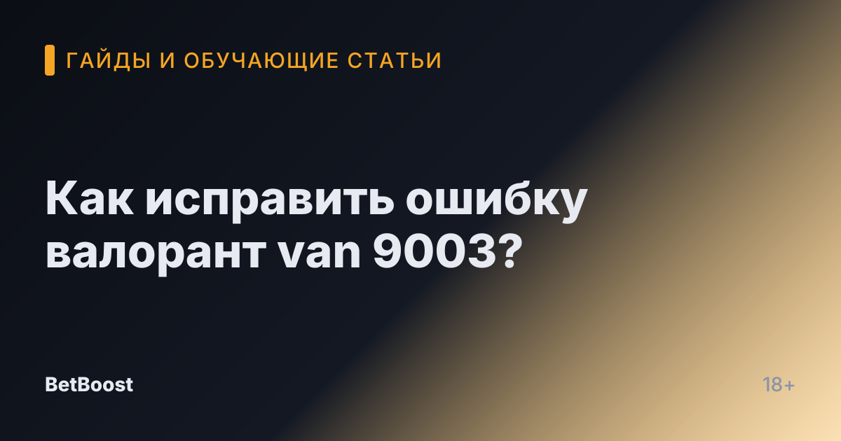 Как исправить ошибку валорант van 9003?
