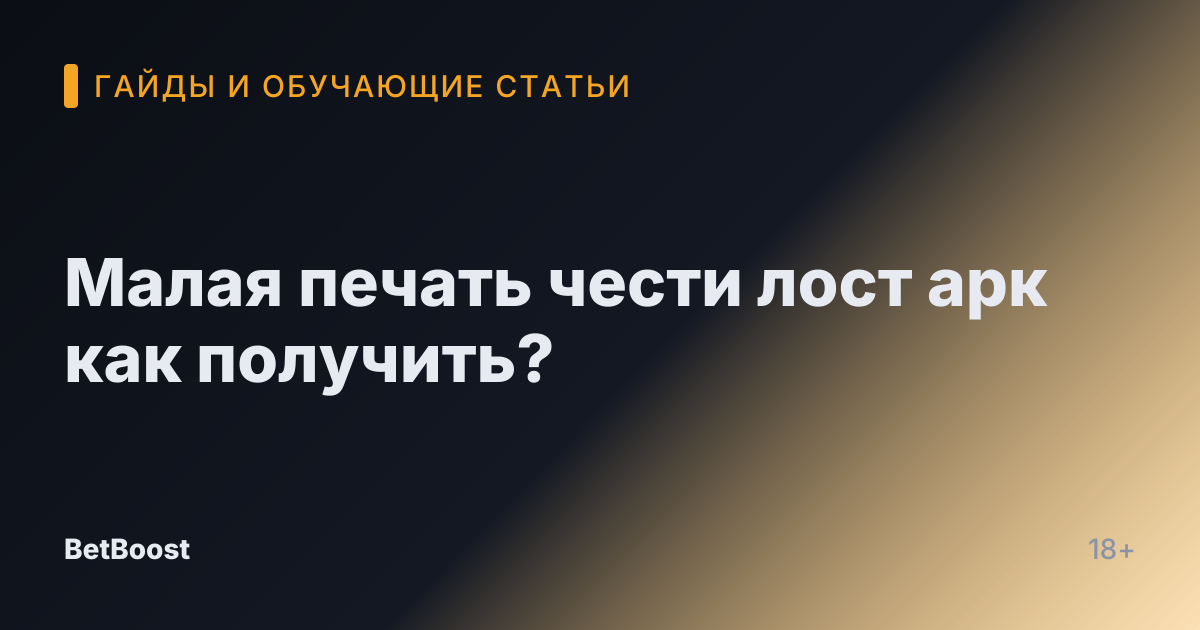 Малая печать чести лост арк как получить?