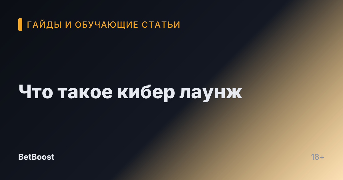 Что такое кибер лаунж