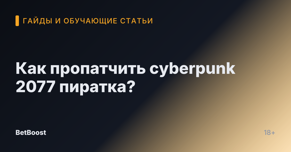 Как пропатчить cyberpunk 2077 пиратка?