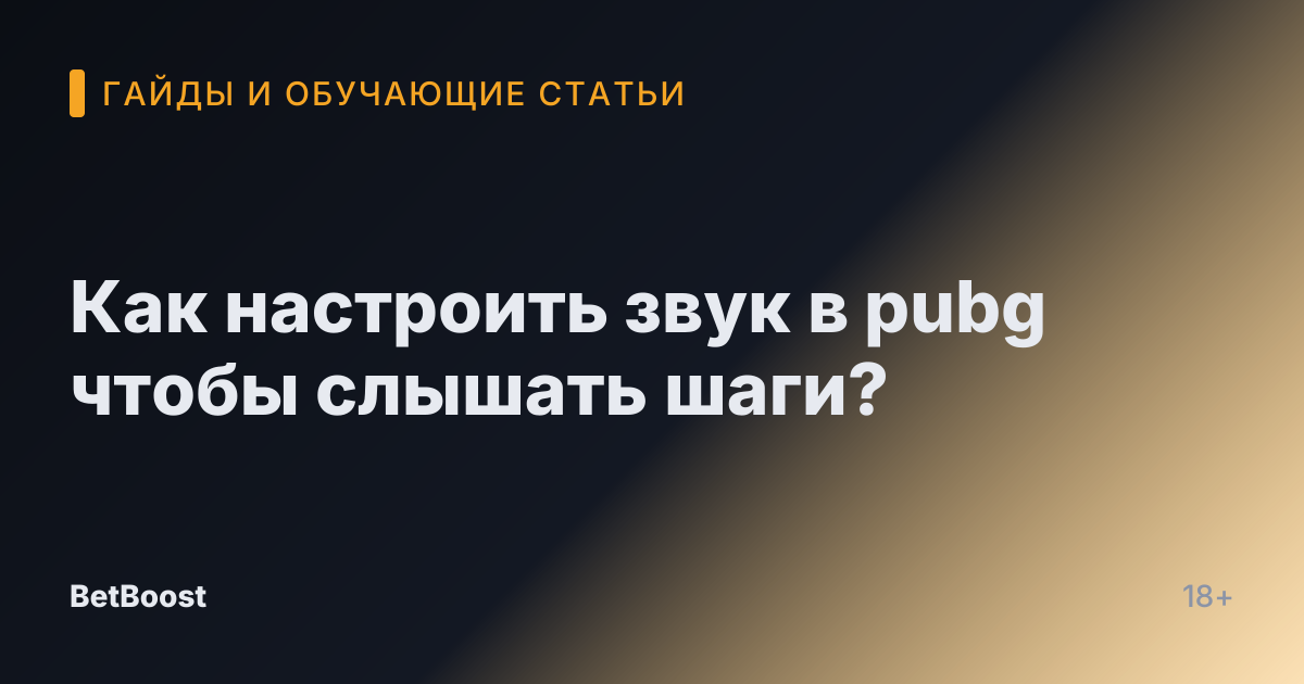 Как настроить звук в pubg чтобы слышать шаги?