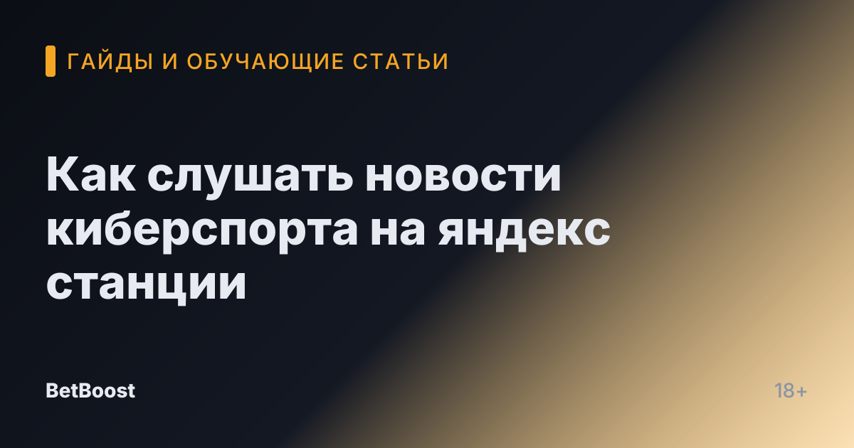 Как слушать новости киберспорта на яндекс станции