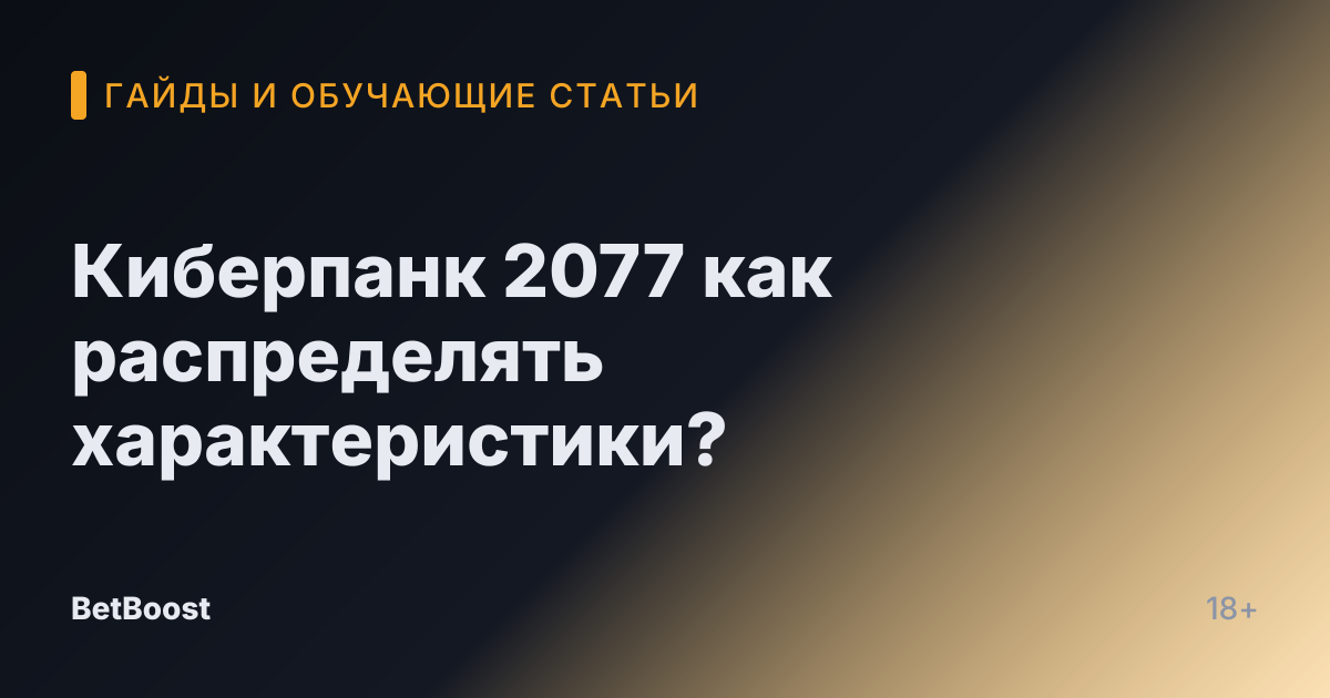 Киберпанк 2077 как распределять характеристики?