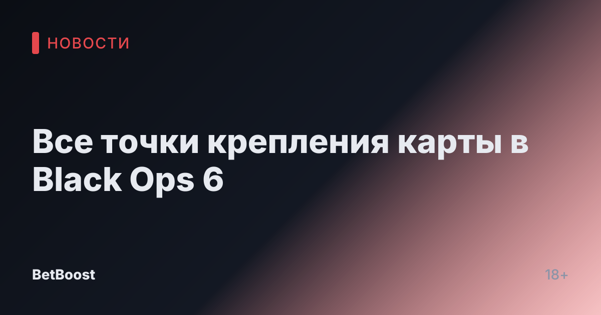Все точки крепления карты в Black Ops 6