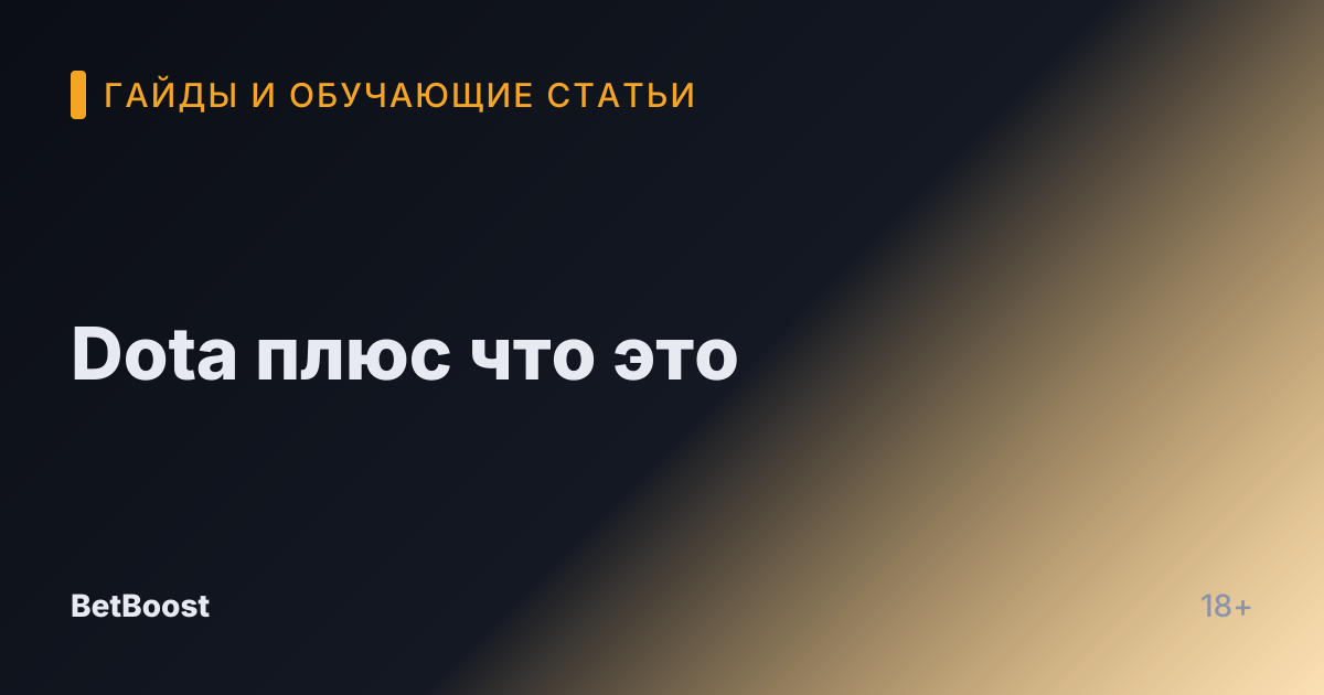 Dota плюс что это