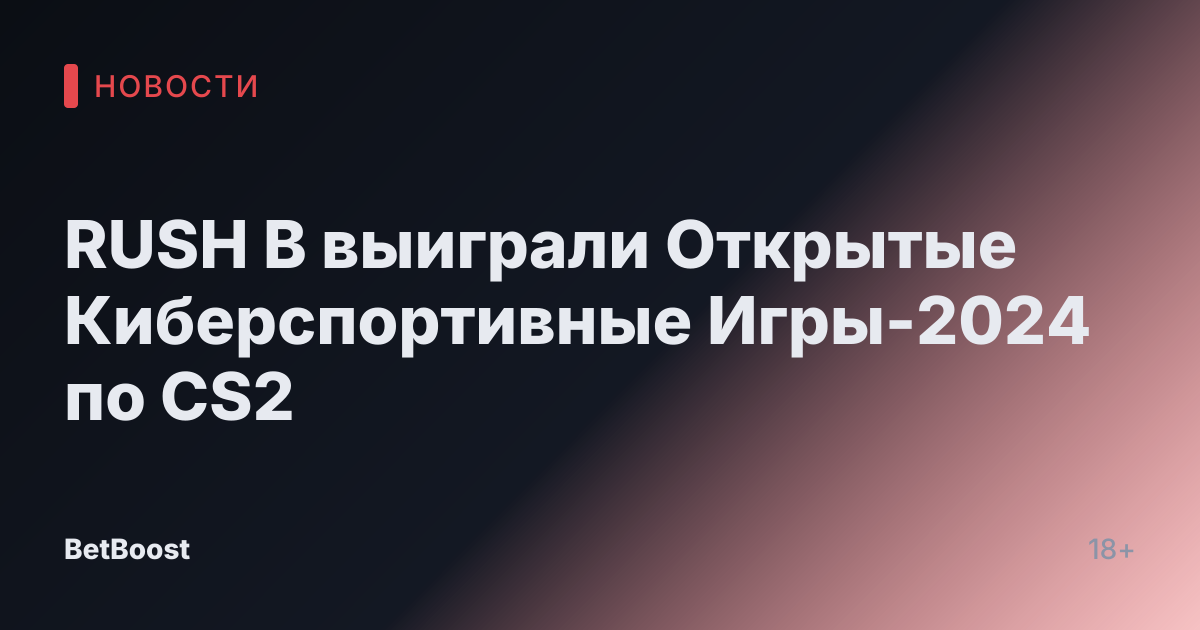 RUSH B выиграли Открытые Киберспортивные Игры-2024 по CS2
