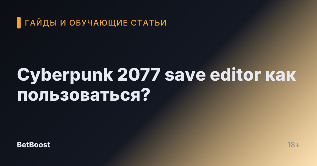 Cyberpunk 2077 save editor как пользоваться?