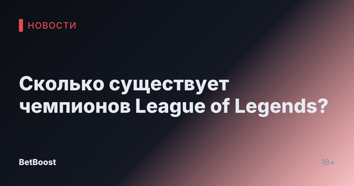 Сколько существует чемпионов League of Legends?
