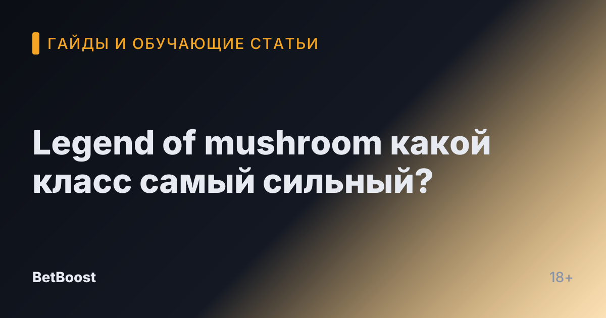 Legend of mushroom какой класс самый сильный?