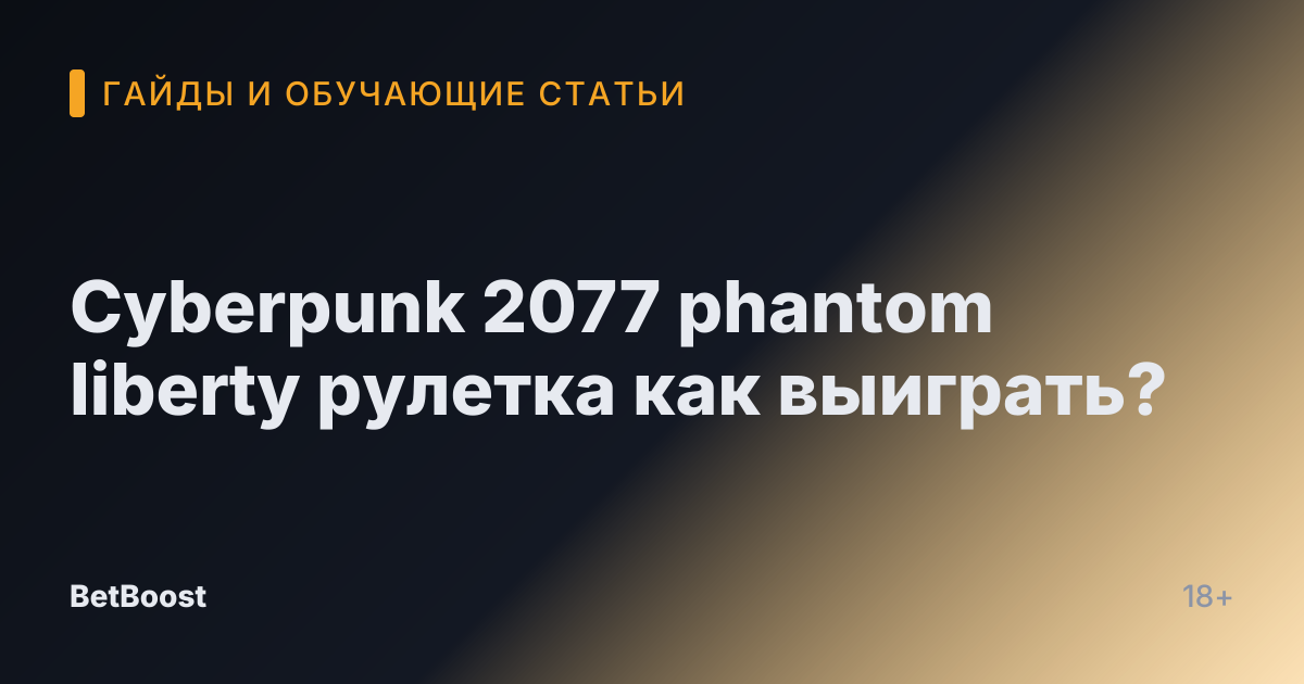 Cyberpunk 2077 phantom liberty рулетка как выиграть?