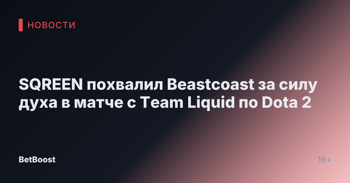 SQREEN похвалил Beastcoast за силу духа в матче c Team Liquid по Dota 2