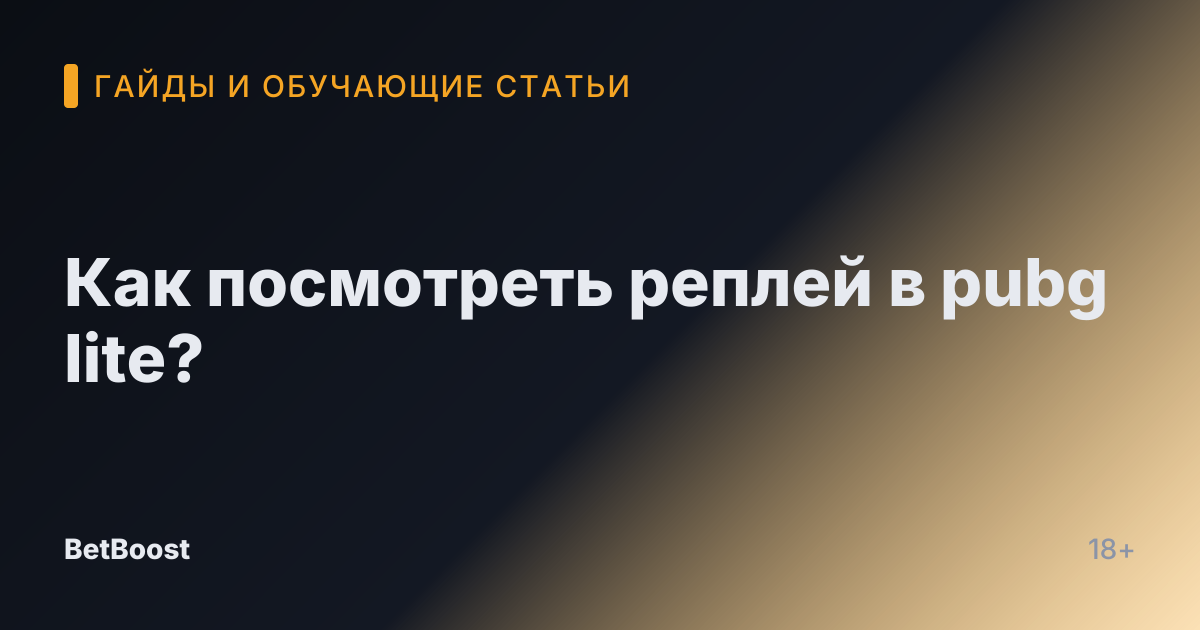 Как посмотреть реплей в pubg lite?
