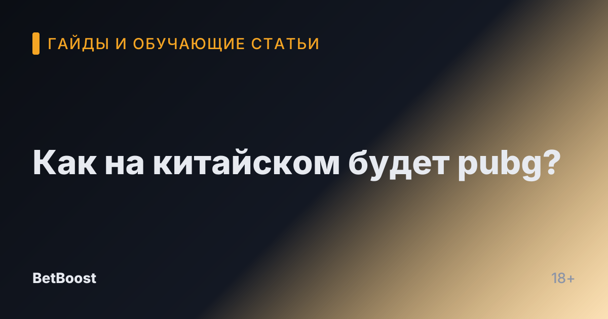 Как на китайском будет pubg?