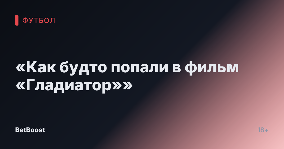 «Как будто попали в фильм «Гладиатор»»