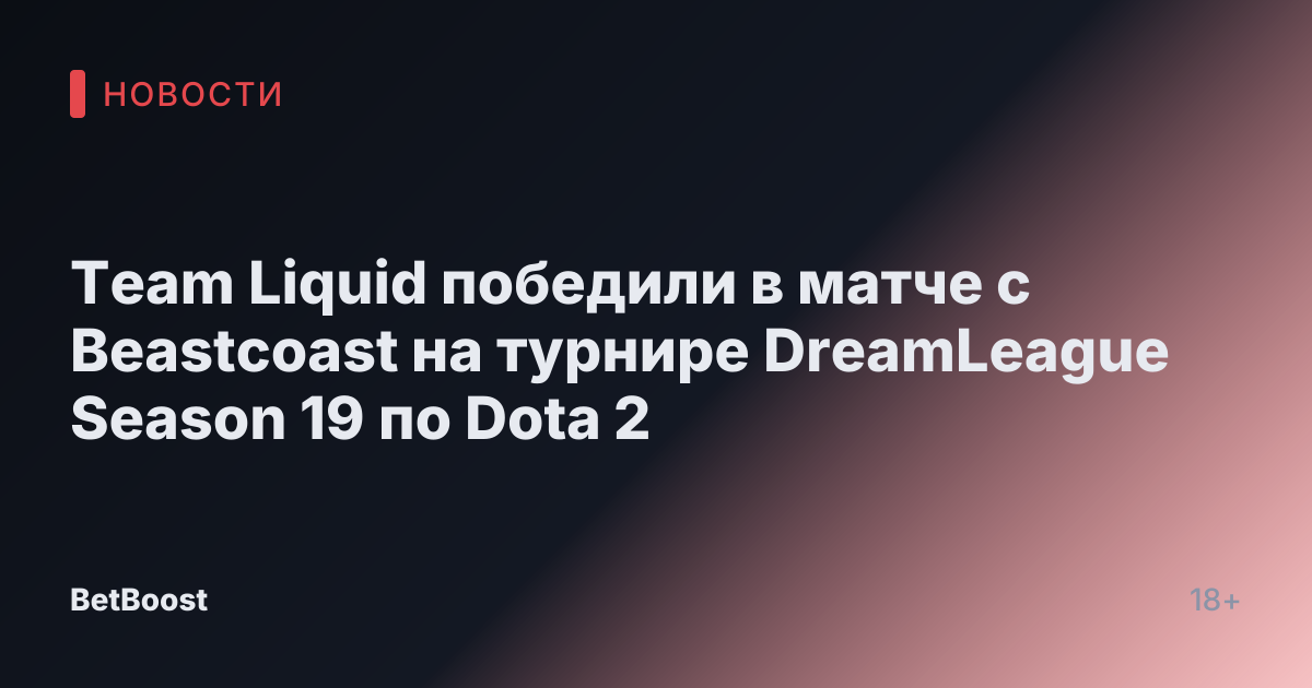 Team Liquid победили в матче с Beastcoast на турнире DreamLeague Season 19 по Dota 2