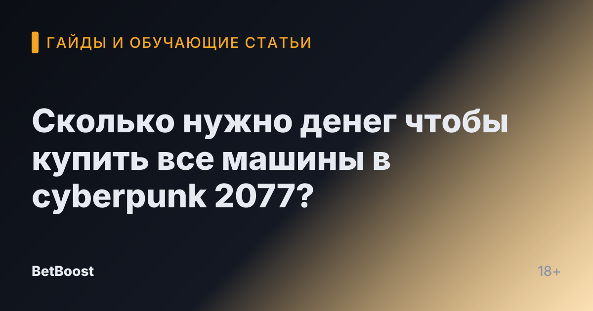 Сколько нужно денег чтобы купить все машины в cyberpunk 2077?