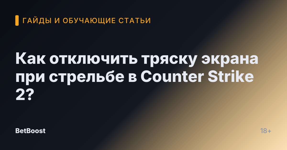 Как отключить тряску экрана при стрельбе в Counter Strike 2?