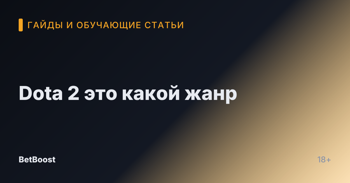 Dota 2 это какой жанр