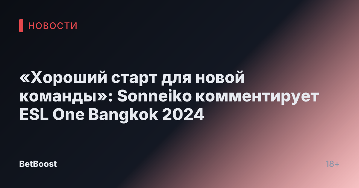 «Хороший старт для новой команды»: Sonneiko комментирует ESL One Bangkok 2024