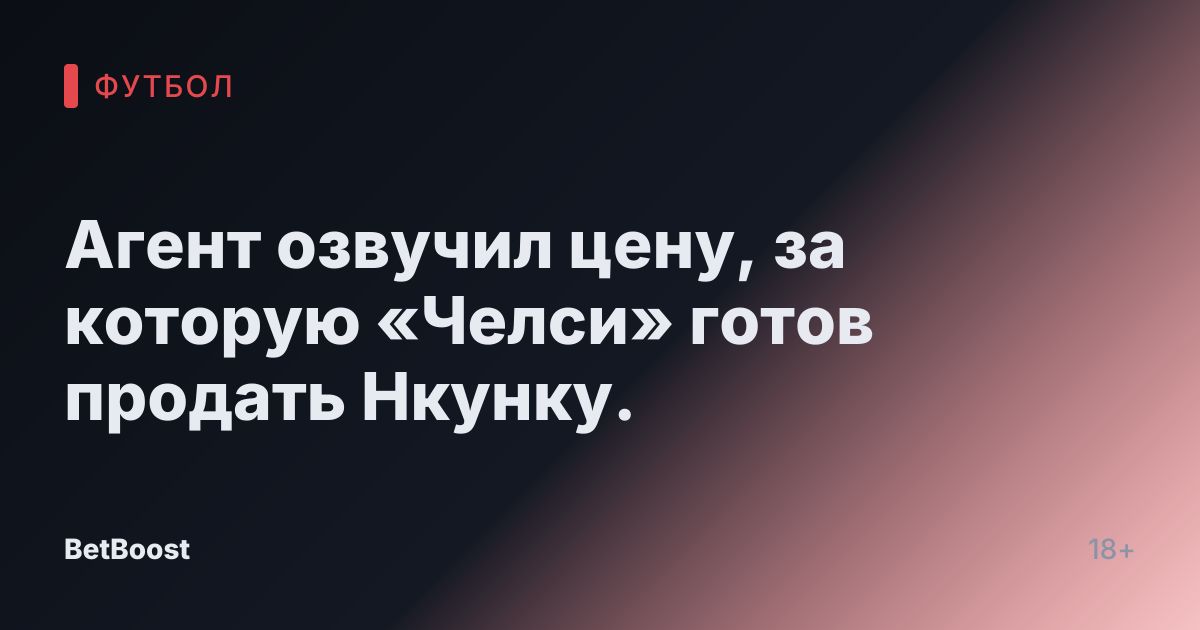 Агент озвучил цену, за которую «Челси» готов продать Нкунку.