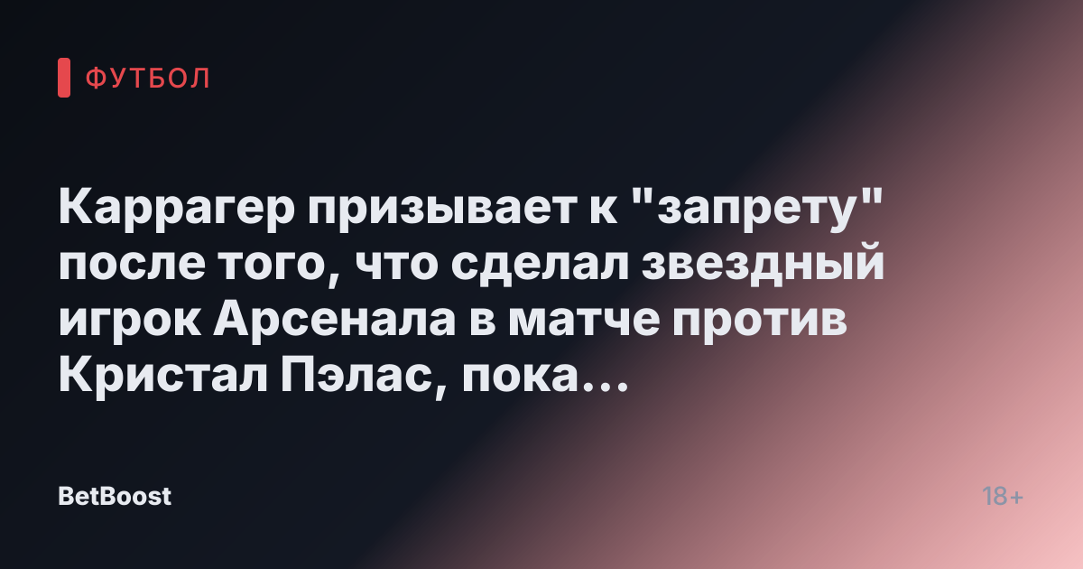 Каррагер призывает к "запрету" после того, что сделал звездный игрок Арсенала в матче против Кристал Пэлас, пока Артета беспокоится о Саке.