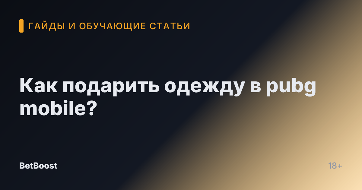 Как подарить одежду в pubg mobile?