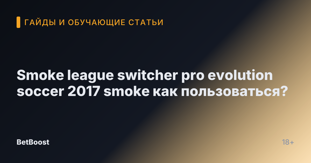 Smoke league switcher pro evolution soccer 2017 smoke как пользоваться?