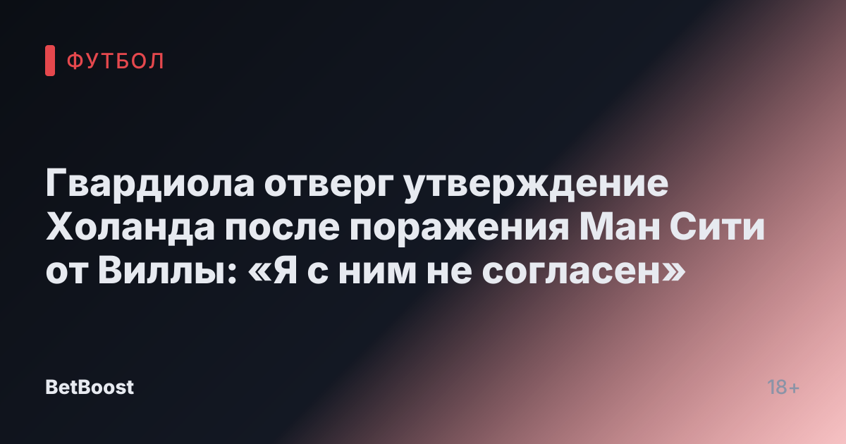 Гвардиола отверг утверждение Холанда после поражения Ман Сити от Виллы: «Я с ним не согласен»