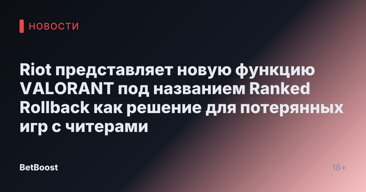 Riot представляет новую функцию VALORANT под названием Ranked Rollback как решение для потерянных игр с читерами