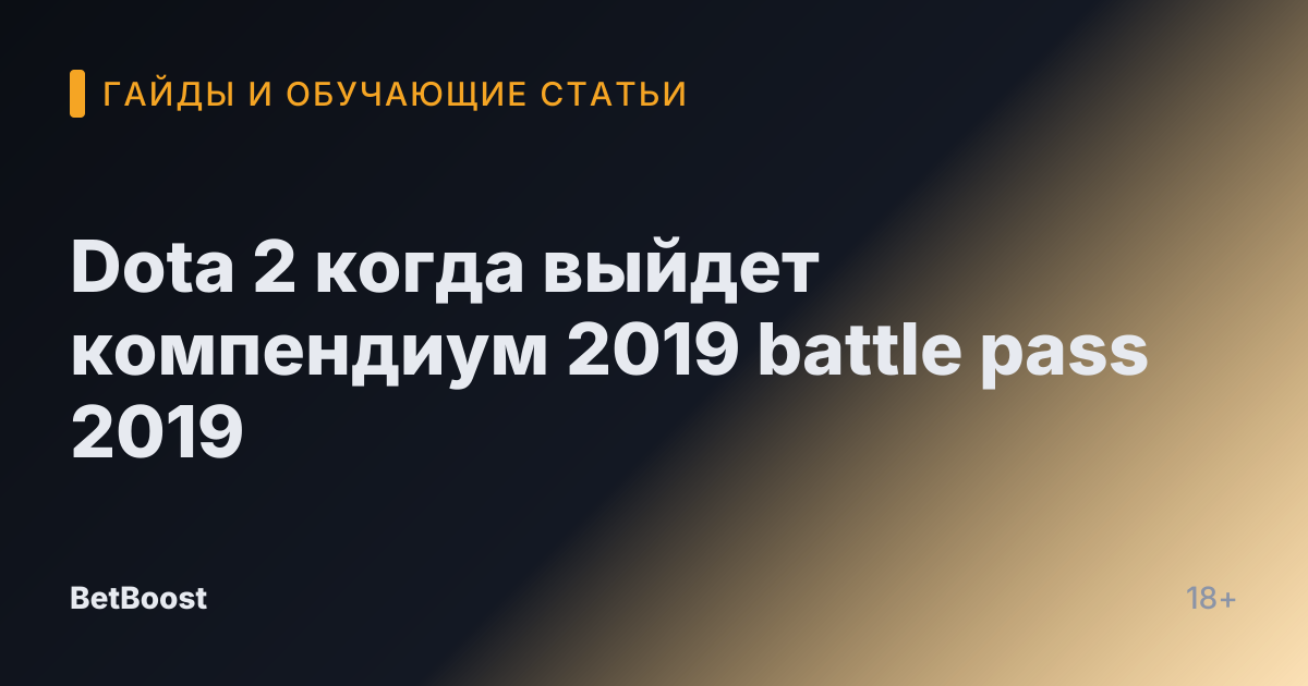 Dota 2 когда выйдет компендиум 2019 battle pass 2019