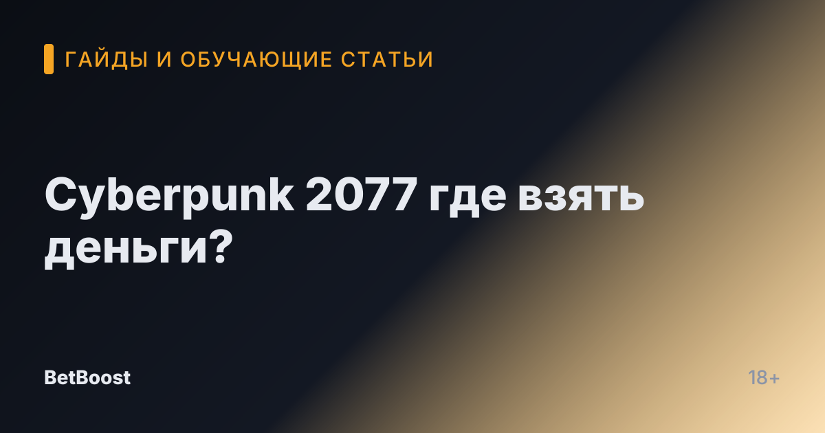 Cyberpunk 2077 где взять деньги?