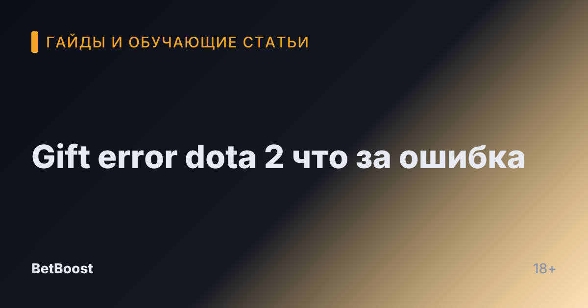 Gift error dota 2 что за ошибка