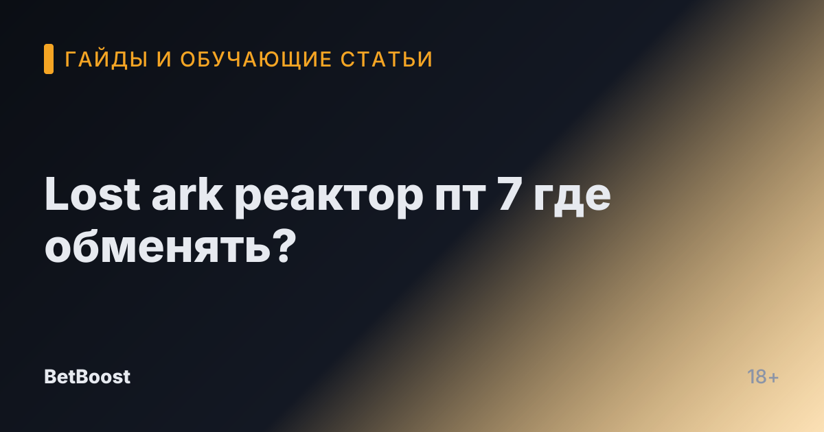 Lost ark реактор пт 7 где обменять?