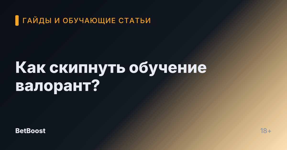 Как скипнуть обучение валорант?