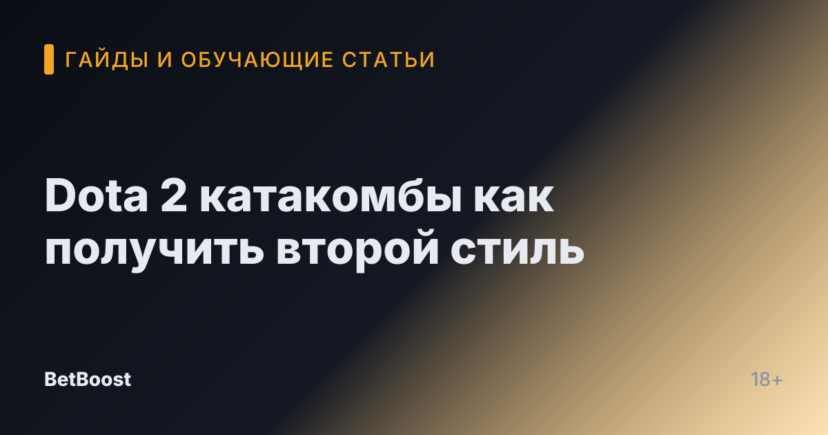 Dota 2 катакомбы как получить второй стиль