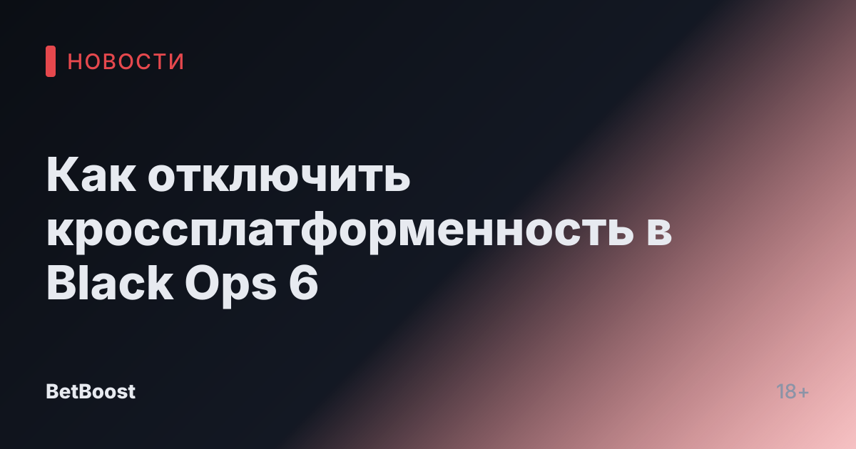Как отключить кроссплатформенность в Black Ops 6