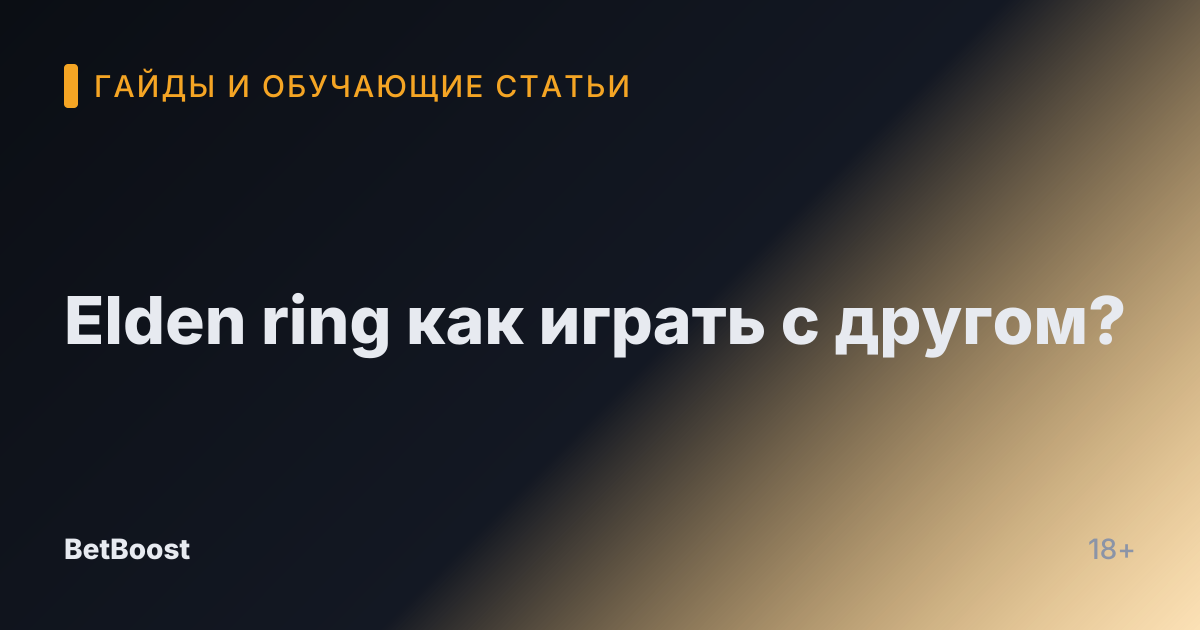Elden ring как играть с другом?
