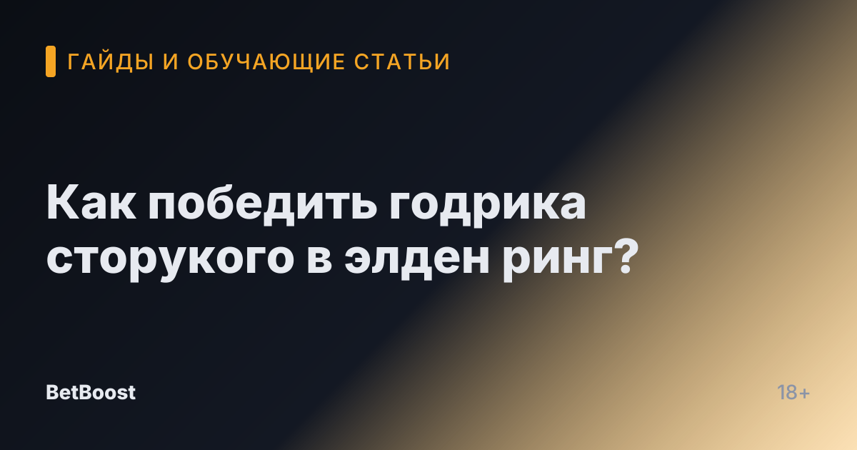 Как победить годрика сторукого в элден ринг?
