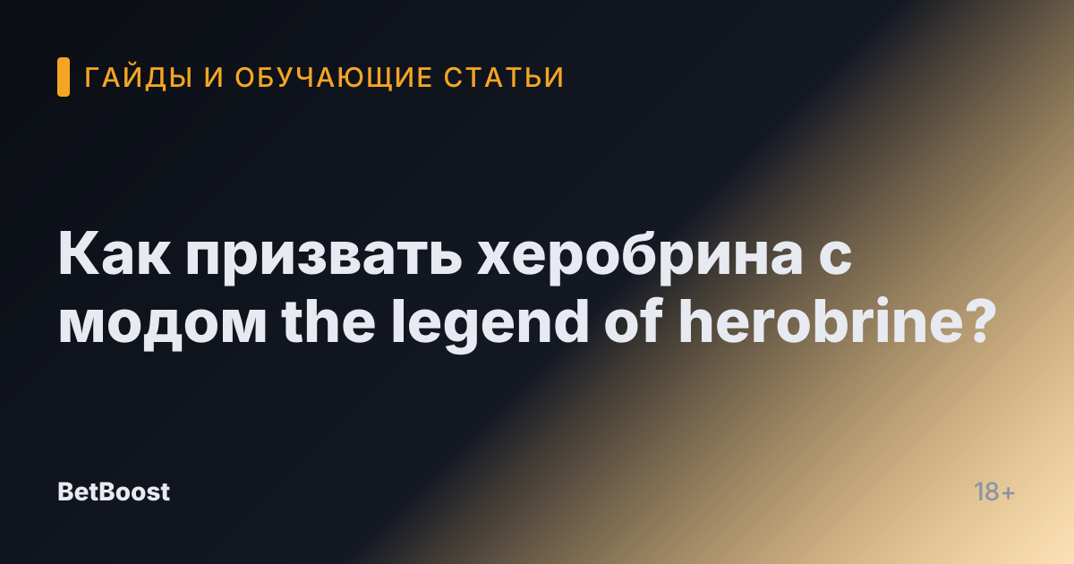 Как призвать херобрина с модом the legend of herobrine?
