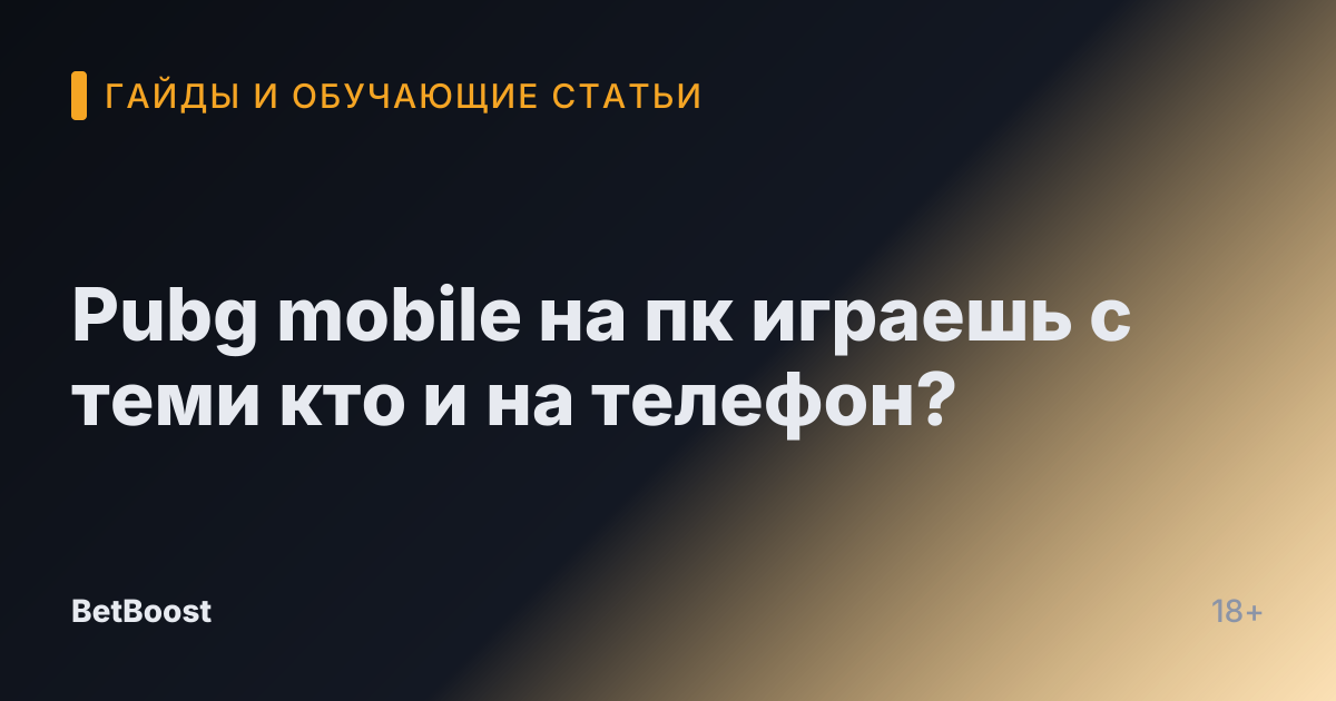 Pubg mobile на пк играешь с теми кто и на телефон?