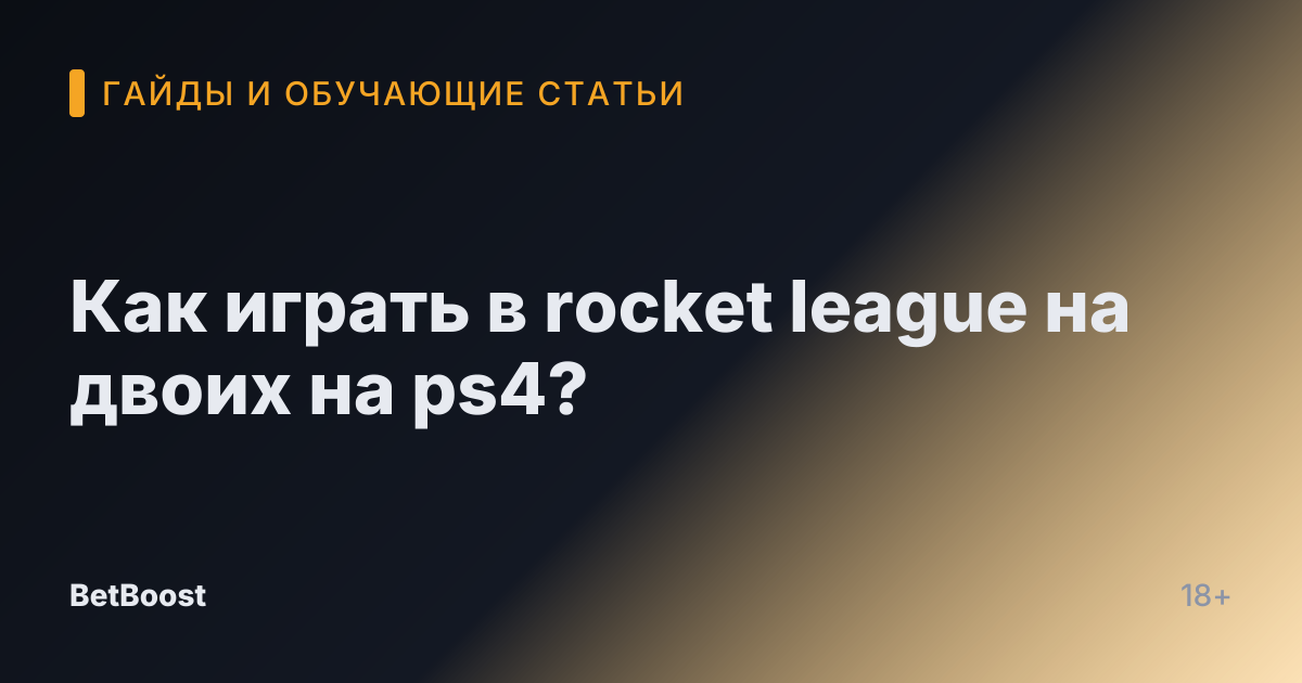 Как играть в rocket league на двоих на ps4?