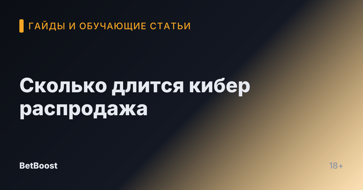 Сколько длится кибер распродажа