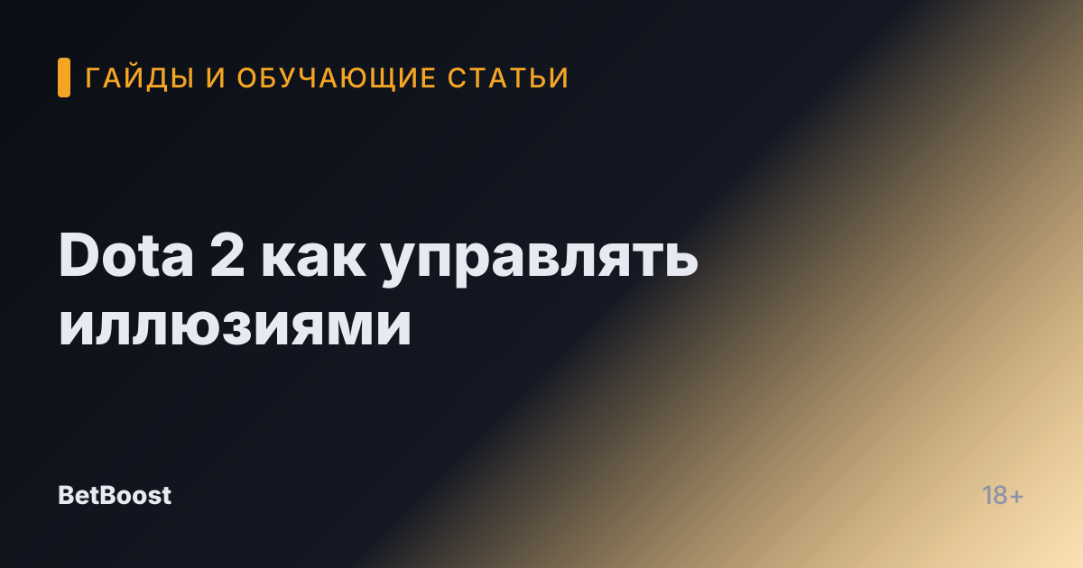 Dota 2 как управлять иллюзиями