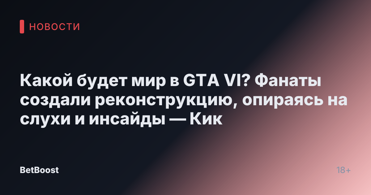 Какой будет мир в GTA VI? Фанаты создали реконструкцию, опираясь на слухи и инсайды — Кик