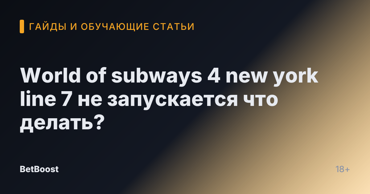World of subways 4 new york line 7 не запускается что делать?