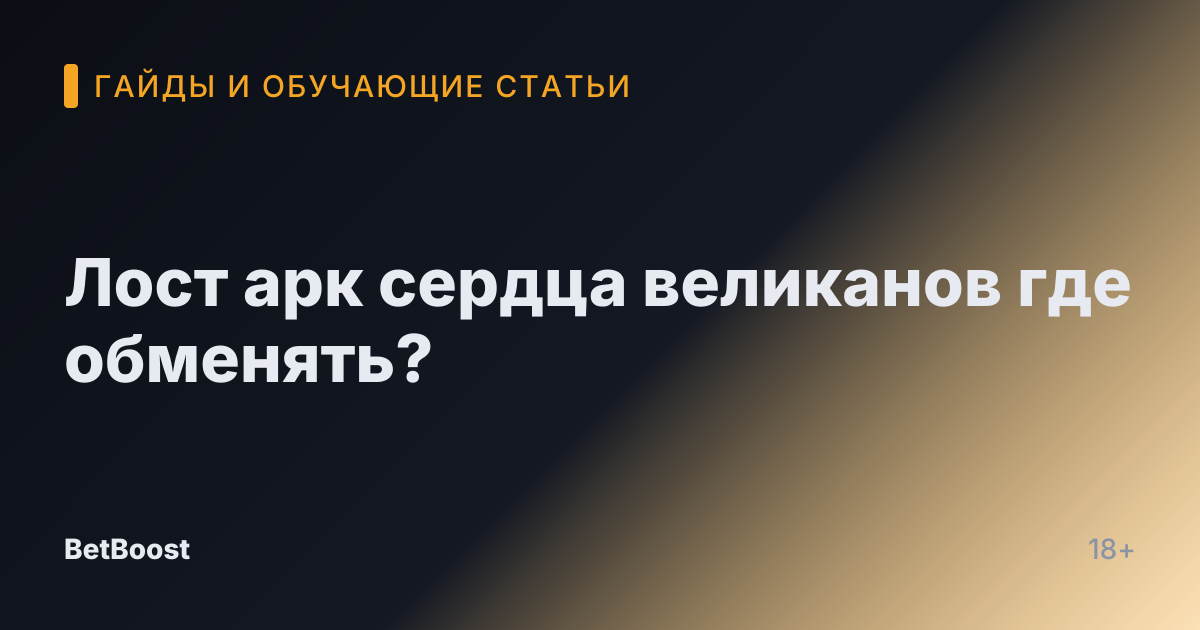 Лост арк сердца великанов где обменять?
